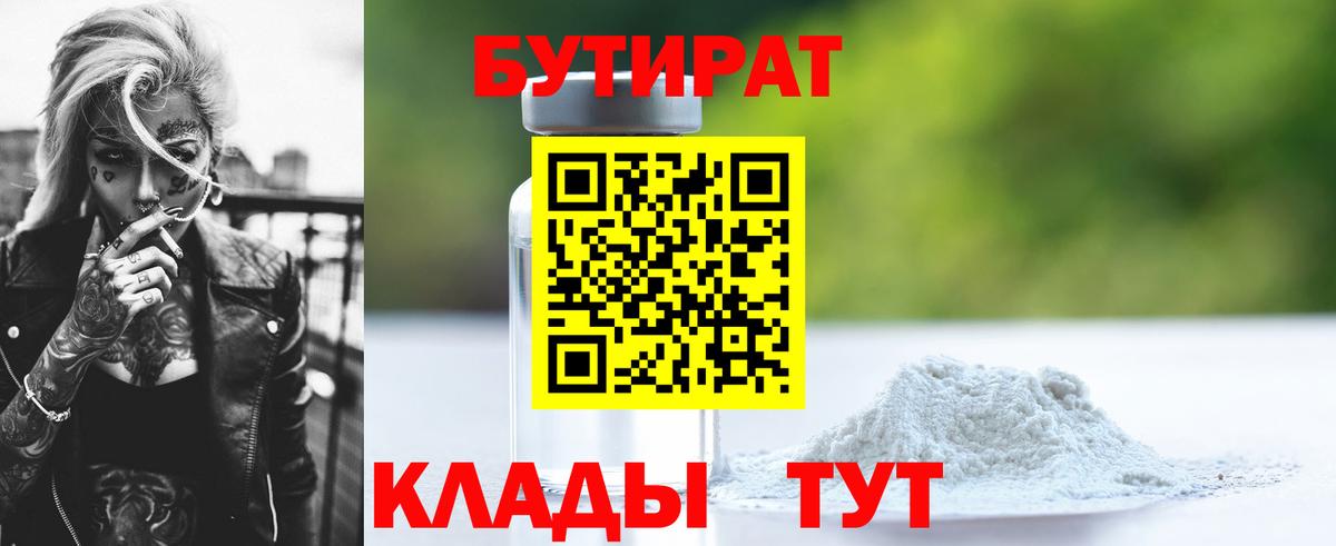 БУТИРАТ Butirat  Вход с VPN  Сосновоборск 