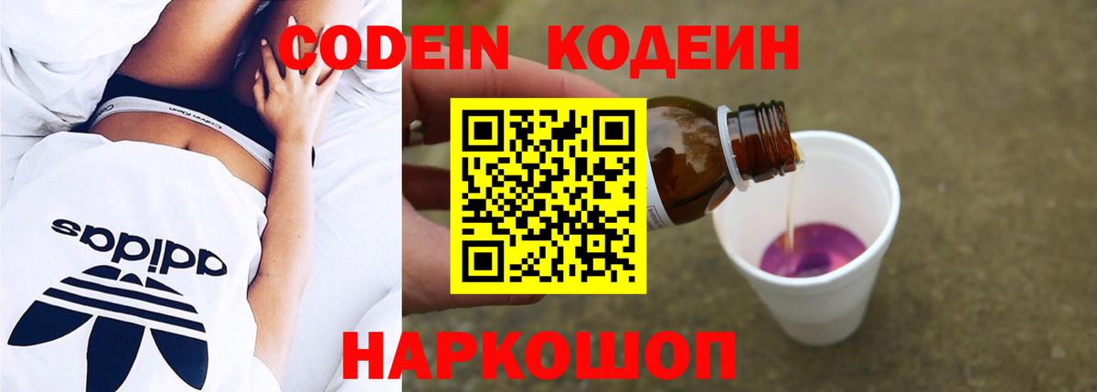 Кодеин напиток Lean (лин)  Codein Purple Drank  Вход с VPN  Сосновоборск 