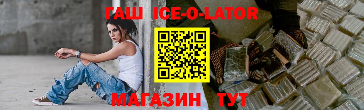 ГАШИШ ice o lator Сосновоборск